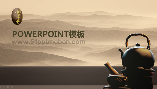 茶具 茶文化 绵延山脉背景水墨中国风PPT模板